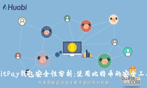 BitPay钱包安全性分析：使用比特币的安全工具