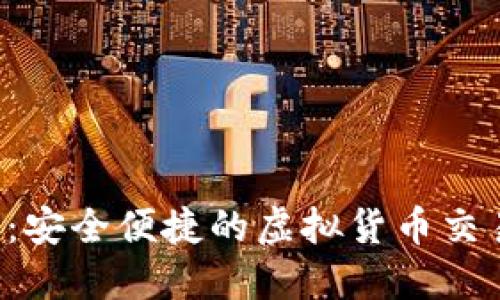 u币平台：安全便捷的虚拟货币交易新选择