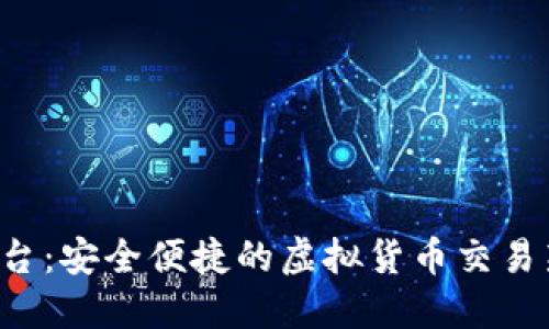 u币平台：安全便捷的虚拟货币交易新选择