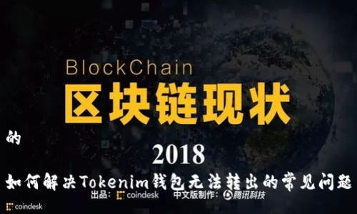 的

如何解决Tokenim钱包无法转出的常见问题