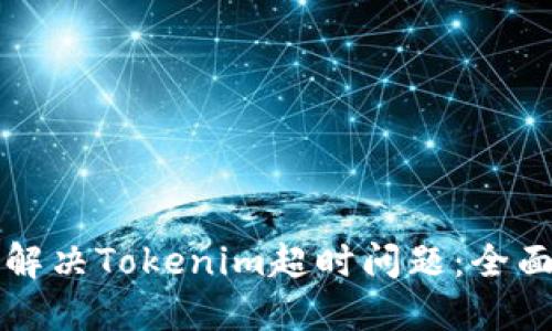 如何解决Tokenim超时问题：全面指南