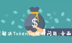 如何解决Tokenim超时问题：