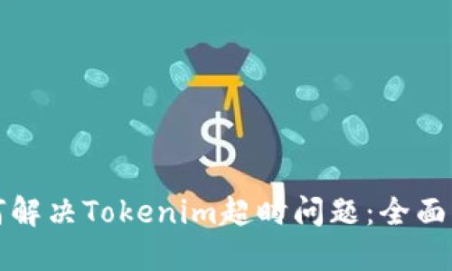 如何解决Tokenim超时问题：全面指南