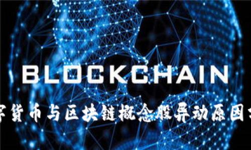 数字货币与区块链概念股异动原因分析