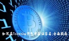 如何在Tokenim钱包中验证签