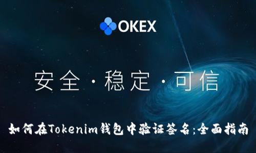 如何在Tokenim钱包中验证签名：全面指南