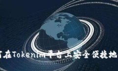 如何在Tokenim平台上安全便