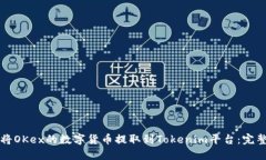 如何将OKex的数字货币提取