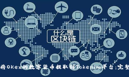 如何将OKex的数字货币提取到Tokenim平台：完整指南