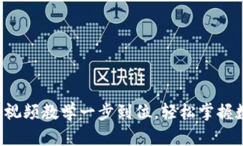 : USDT充值教程：视频教学一步到位，轻松掌握数字资产充值技巧