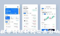   Tokenim提币到账时间及其
