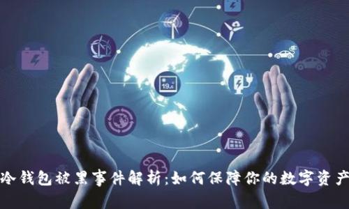 库神冷钱包被黑事件解析：如何保障你的数字资产安全