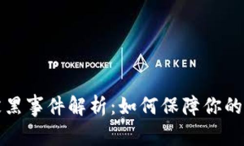 库神冷钱包被黑事件解析：如何保障你的数字资产安全