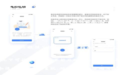 思考与关键词

  如何利用Tokenim钱包的黑洞机制实现资产安全与增值 / 

 guanjianci Tokenim钱包, 黑洞机制, 资产安全, 数字货币增值 /guanjianci 

1. Tokenim钱包的基本介绍
Tokenim钱包是一种数字货币钱包，旨在为用户提供安全、便捷的加密资产管理解决方案。随着区块链技术的发展，数字货币逐渐成为投资者的关注焦点，而Tokenim钱包凭借其独特的黑洞机制，在确保用户资产安全的同时，还可以实现一定程度的增值。本文将详细探讨Tokenim钱包的黑洞机制以及如何利用这一特性来提高投资者的收益。

2. 什么是黑洞机制？
黑洞机制是Tokenim钱包的一项创新功能，旨在通过将用户的数字资产转移至一个特定的地址，从而使其无法被随意转出。这一机制不仅可以有效防止资产被盗取，还能在必要时做出调整，比如让用户的小额资产积攒增值。黑洞机制可以理解为一种限制操作的方式，以增强安全性。

3. Tokenim钱包的安全性如何得以保障？
Tokenim钱包采用多种安全技术来保护用户资产。这包括双重认证、加密存储以及监测异常交易等。这些措施确保只有经过身份验证的用户才能访问自己的资产。此外，黑洞机制的实施进一步加强了安全性，使得用户的资产不容易被外部攻击者转移。

4. 如何利用黑洞机制进行资产增值？
借助黑洞机制，用户可以将不常用的资产转入黑洞地址，降低市场波动对其资产价值的影响。由于不再频繁交易，这部分资产可以静静增值。如果市场行情走好，用户可以随时将这些资产转回到主钱包。依托黑洞机制，用户能够在确保安全的同时，实现资产的有效增值。

5. Tokenim钱包的用户体验如何？
Tokenim钱包以用户为中心，提供了简洁易用的界面和友好的操作流程。在进行资产管理时，用户能够轻松找到所需功能，快速完成操作。此外，Tokenim钱包还提供了详细的操作指南和客户支持，确保用户在使用过程中能够获得帮助。这种良好的用户体验使得Tokenim钱包在数字货币市场上具有一定的竞争力。

6. 黑洞机制的局限性有哪些？
尽管黑洞机制在保护资产和增值方面具有一定优势，但也存在局限性。例如，用户一旦将资产转入黑洞地址，便无法进行灵活的操作。这在某些紧急情况下可能导致用户不能及时取出资金。此外，黑洞机制也需要用户具有一定的风险意识，以避免资产的无谓损失。因此，在使用Tokenim钱包时，用户需要权衡黑洞机制的利弊，以做出合理的决策。

以上内容总计约为3700字，其中每个问题都将展开详细介绍，使得读者对Tokenim钱包及其黑洞机制有更加深入的理解。每个部分都以合理的结构和清晰的语言来呈现，确保信息的准确传达和易读性。