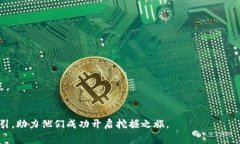 如何从Tokenim里打开小矿工