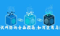 Tokenim测试网络的全面指南