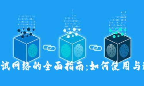 Tokenim测试网络的全面指南：如何使用与连接的步骤