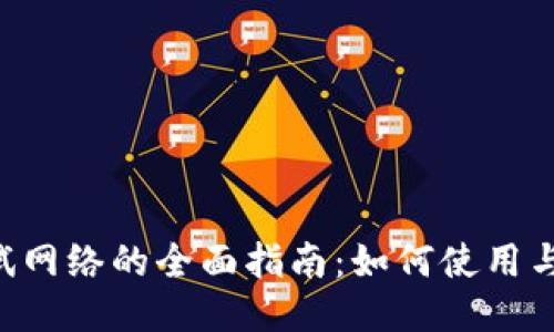 Tokenim测试网络的全面指南：如何使用与连接的步骤