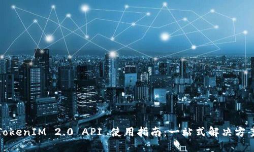 TokenIM 2.0 API 使用指南：一站式解决方案
