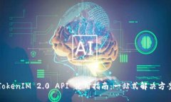 TokenIM 2.0 API 使用指南：一