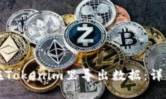 如何在Tokenim里导出数据：
