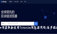 如何获取和使用Tokenim钱包