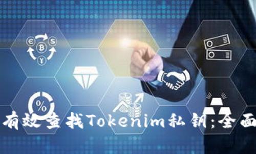 如何有效查找Tokenim私钥：全面指南