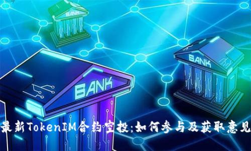 最新TokenIM合约空投：如何参与及获取意见