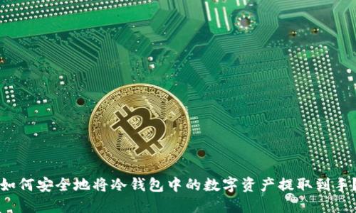 如何安全地将冷钱包中的数字资产提取到手？
