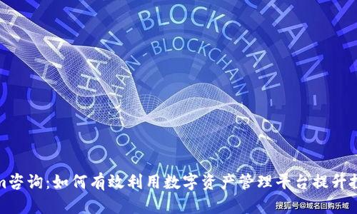 Tokenim咨询：如何有效利用数字资产管理平台提升投资收益