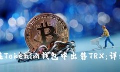 如何在Tokenim钱包中出售
