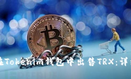 如何在Tokenim钱包中出售TRX：详细指南
