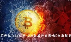 不升级TokenIM 2.0会有什么影