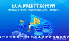 为什么你需要一个冷钱包