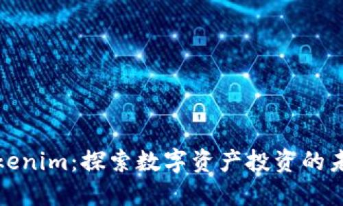 Tokenim：探索数字资产投资的未来