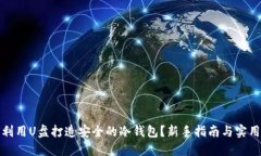 如何利用U盘打造安全的冷