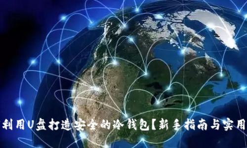 如何利用U盘打造安全的冷钱包？新手指南与实用技巧