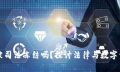 冷钱包会被司法冻结吗？