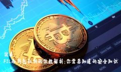 优质FIL冷钱包私钥的位数