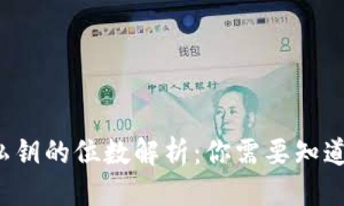 优质
FIL冷钱包私钥的位数解析：你需要知道的安全知识