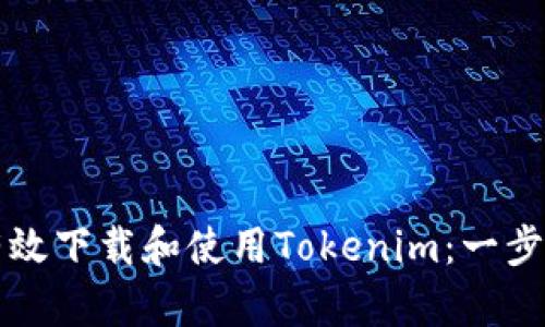 如何有效下载和使用Tokenim：一步步指南