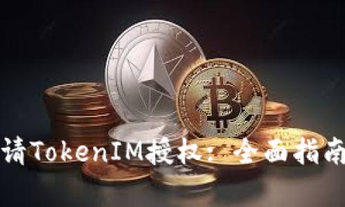 如何有效申请TokenIM授权: 全面指南与实用技巧