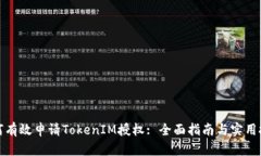 如何有效申请TokenIM授权