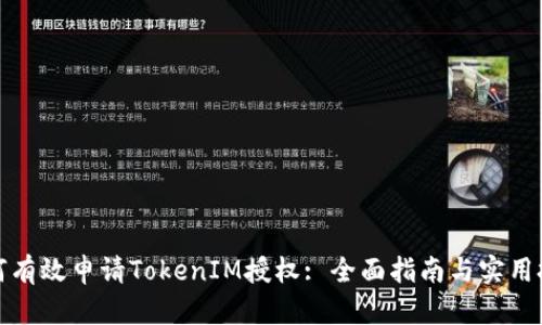 如何有效申请TokenIM授权: 全面指南与实用技巧