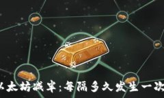   以太坊减半：每隔多久发