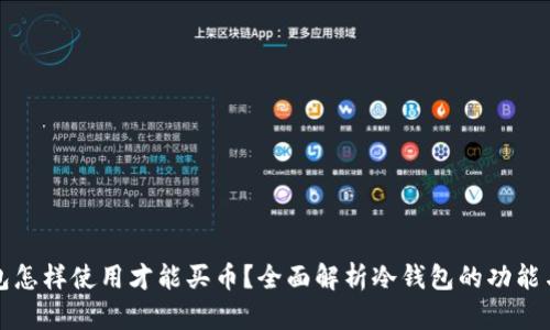 冷钱包怎样使用才能买币？全面解析冷钱包的功能与操作
