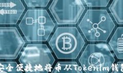 如何安全便捷地将币从T