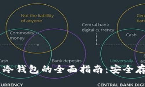 主流数字货币冷钱包的全面指南：安全存储与优势分析