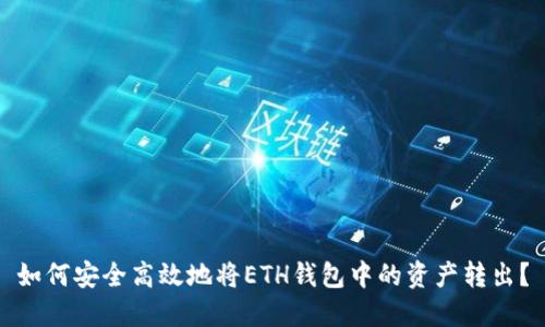 如何安全高效地将ETH钱包中的资产转出？
