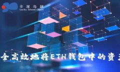 如何安全高效地将ETH钱包